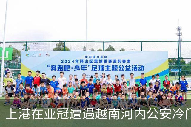 上港在亚冠遭遇越南河内公安冷门，点球失利令球迷心急如焚