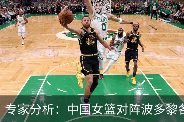 专家分析：中国女篮对阵波多黎各的胜算高