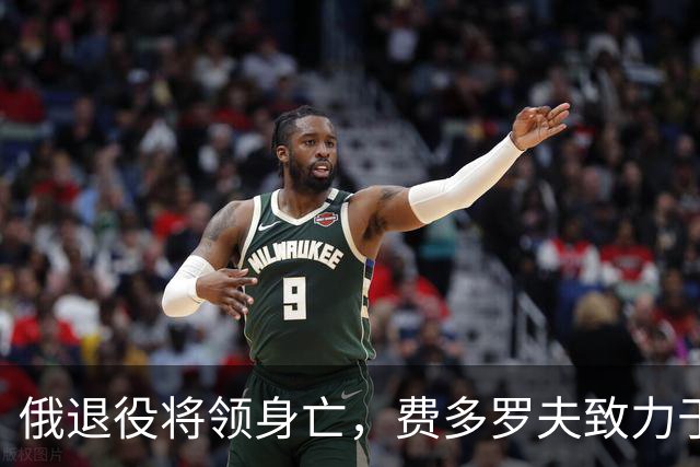 俄退役将领身亡，费多罗夫致力于改进国家防务