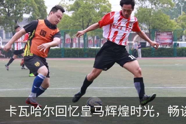 卡瓦哈尔回忆皇马辉煌时光，畅谈适应赫塔费生活