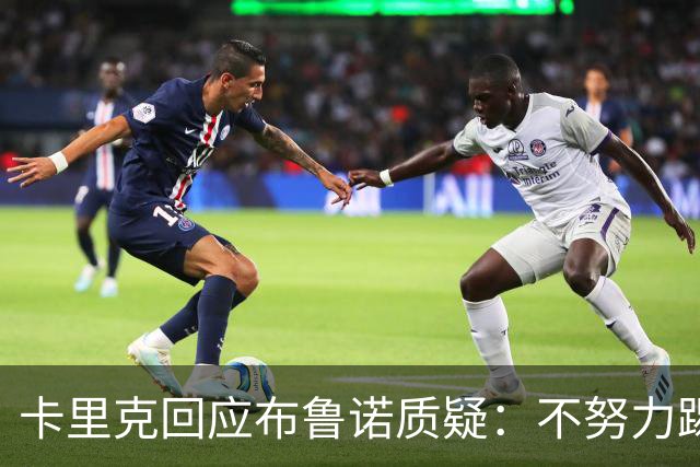 卡里克回应布鲁诺质疑：不努力踢球就无法获胜