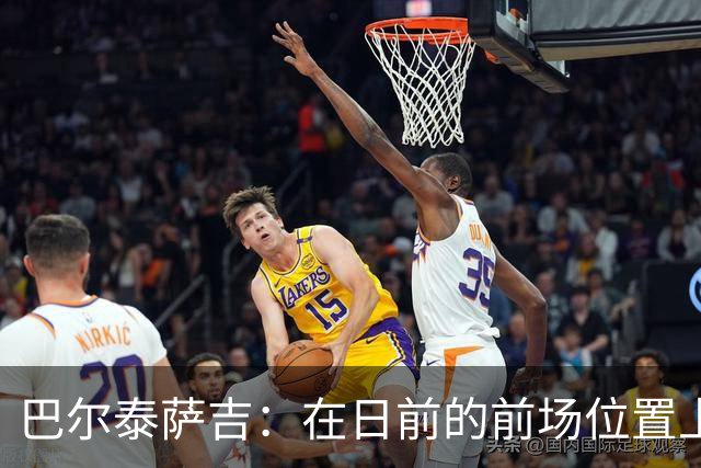 巴尔泰萨吉：在日前的前场位置上我感到十分自如
