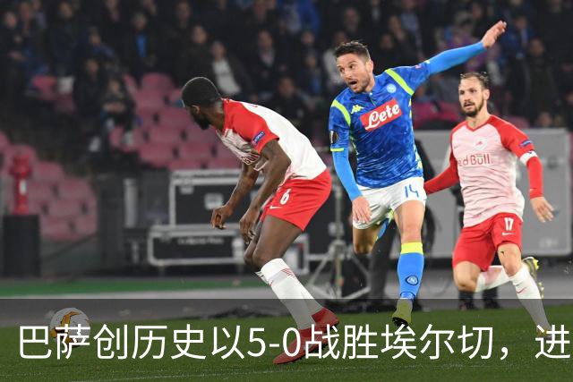巴萨创历史以5-0战胜埃尔切，进攻体系显著升级