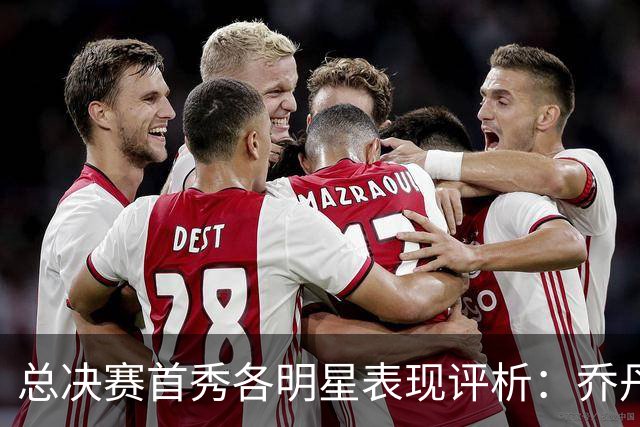 总决赛首秀各明星表现评析：乔丹闪耀，科比詹姆斯难敌