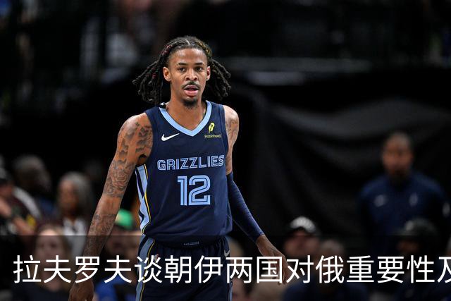 拉夫罗夫谈朝伊两国对俄重要性及伊朗核计划的未来