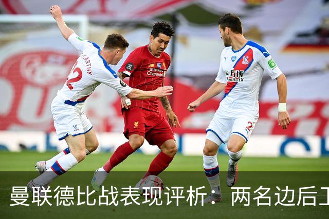 曼联德比战表现评析：两名边后卫仅获低分