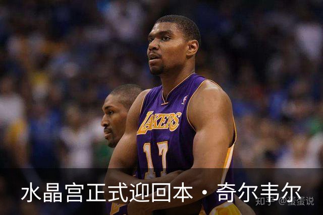 水晶宫正式迎回本·奇尔韦尔