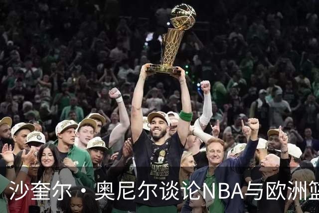 沙奎尔·奥尼尔谈论NBA与欧洲篮球的不同之处