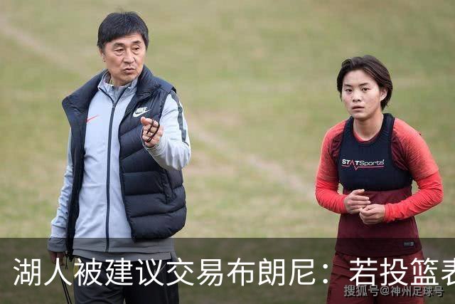 湖人被建议交易布朗尼：若投篮表现不稳可引进活塞旧将