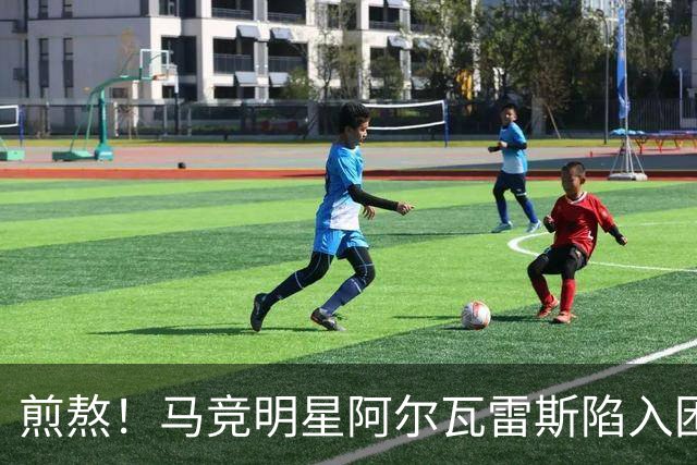 煎熬！马竞明星阿尔瓦雷斯陷入困境：巴萨交易受阻 阿森纳无力报价