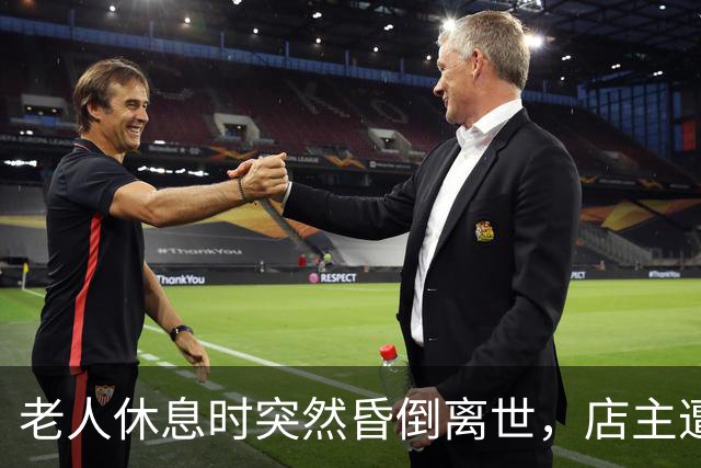 老人休息时突然昏倒离世，店主遭索赔后协商达成和解