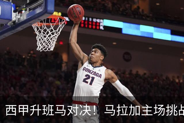 西甲升班马对决！马拉加主场挑战拉科鲁尼亚