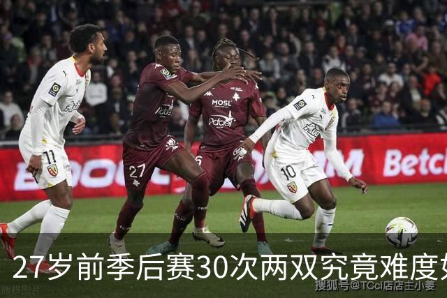 27岁前季后赛30次两双究竟难度如何？现役仅5人，詹姆斯排第三